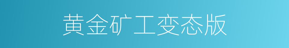 黄金矿工变态版的同义词