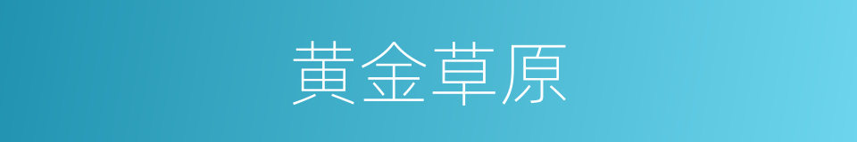 黄金草原的同义词