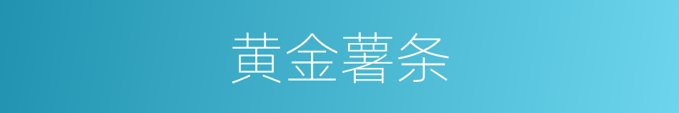 黄金薯条的同义词