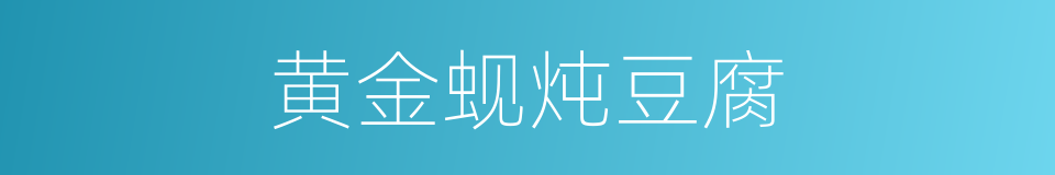 黄金蚬炖豆腐的同义词