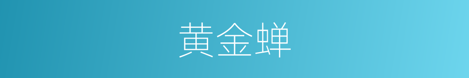 黄金蝉的意思