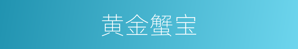 黄金蟹宝的意思