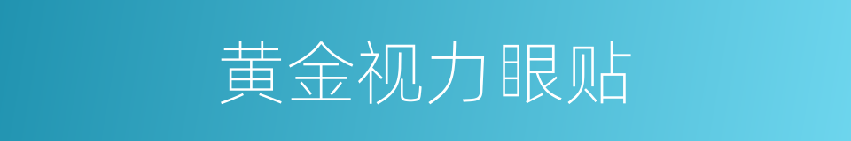 黄金视力眼贴的同义词