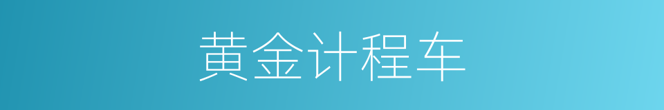 黄金计程车的同义词