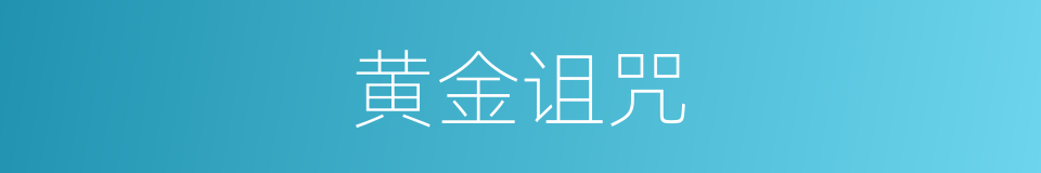 黄金诅咒的同义词