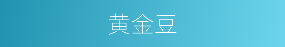 黄金豆的同义词