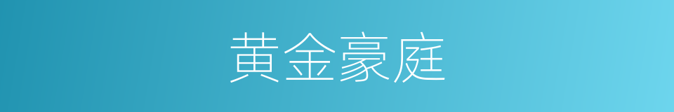 黄金豪庭的同义词