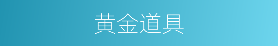 黄金道具的同义词