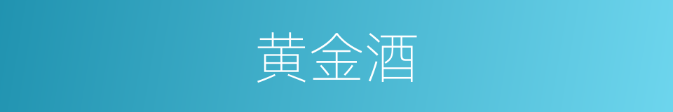 黄金酒的同义词
