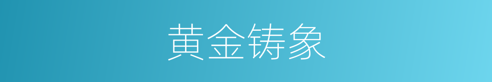 黄金铸象的意思