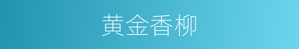 黄金香柳的同义词