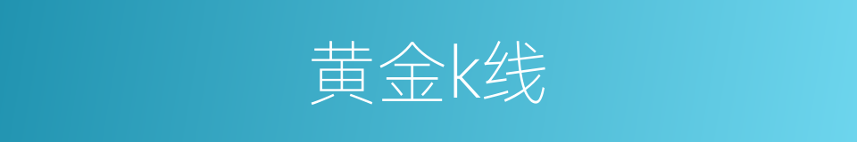 黄金k线的同义词
