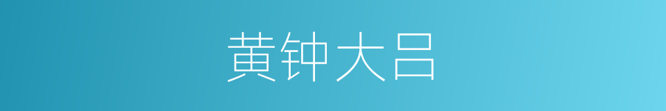 黄钟大吕的意思