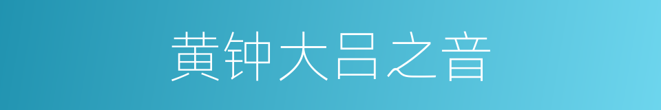黄钟大吕之音的同义词