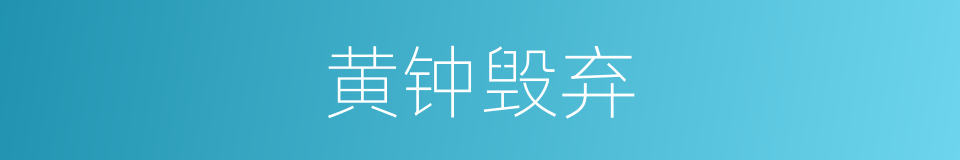 黄钟毁弃的意思