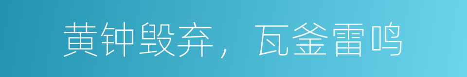 黄钟毁弃，瓦釜雷鸣的意思