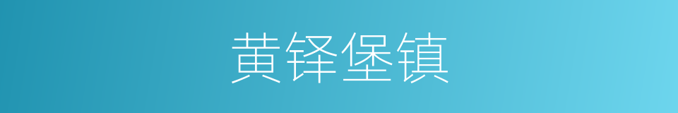 黄铎堡镇的同义词