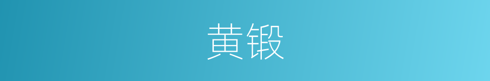 黄锻的同义词