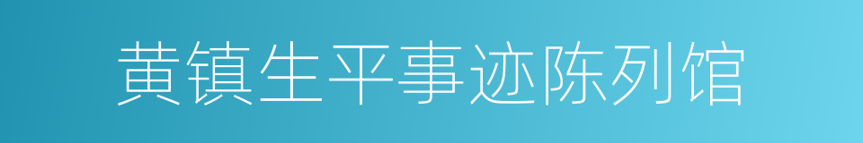 黄镇生平事迹陈列馆的同义词