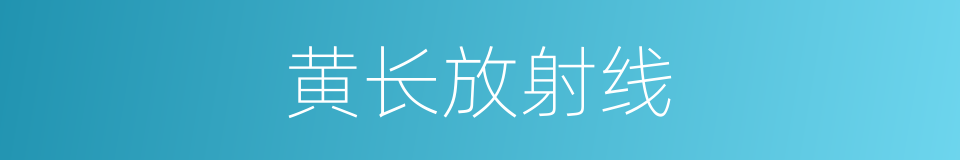 黄长放射线的同义词