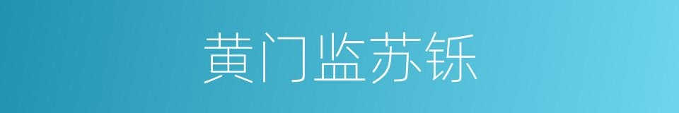 黄门监苏铄的同义词