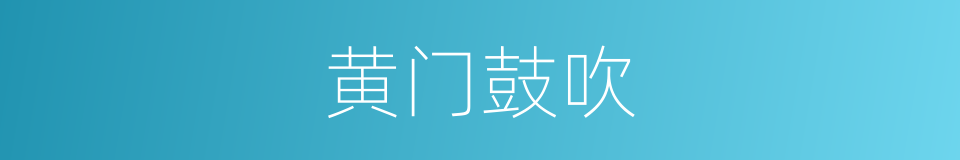 黄门鼓吹的意思