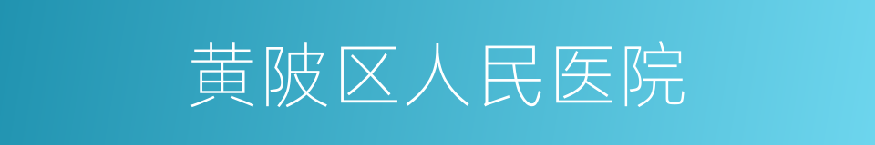 黄陂区人民医院的同义词