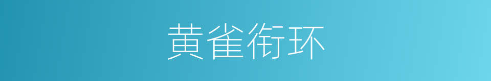 黄雀衔环的意思