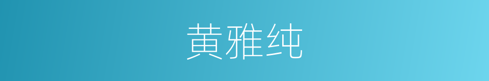 黄雅纯的同义词