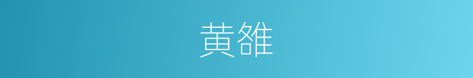 黄雒的同义词