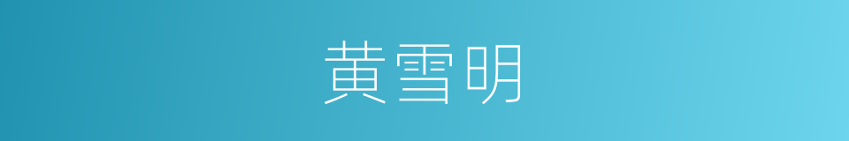 黄雪明的同义词