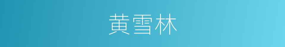 黄雪林的同义词