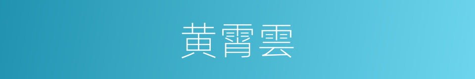 黄霄雲的同義詞