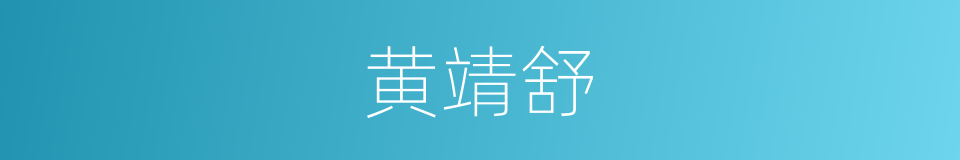 黄靖舒的同义词