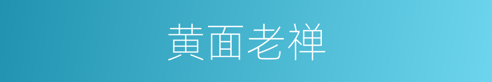 黄面老禅的意思