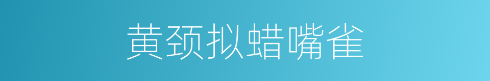 黄颈拟蜡嘴雀的同义词