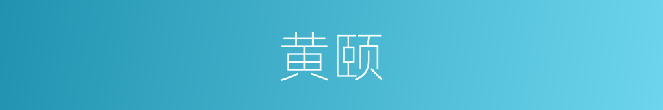 黄颐的同义词