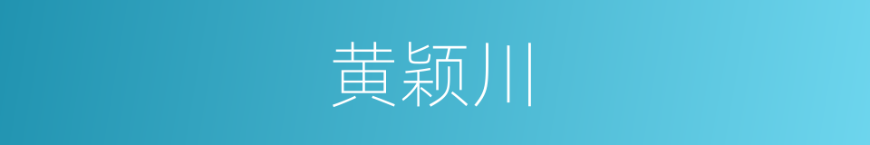 黄颖川的同义词