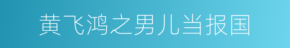 黄飞鸿之男儿当报国的同义词