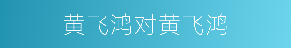 黄飞鸿对黄飞鸿的同义词