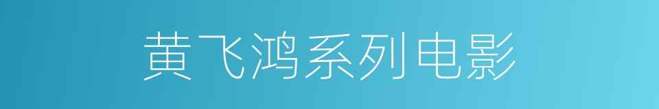 黄飞鸿系列电影的同义词