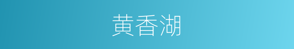 黄香湖的同义词