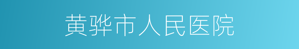 黄骅市人民医院的同义词