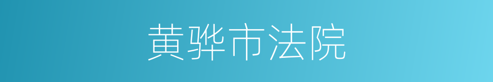 黄骅市法院的同义词