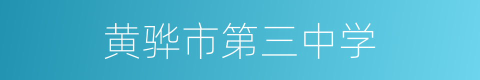 黄骅市第三中学的同义词