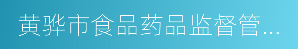 黄骅市食品药品监督管理局的同义词