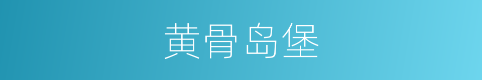 黄骨岛堡的同义词