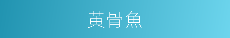 黄骨魚的同義詞