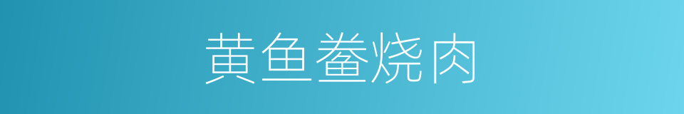 黄鱼鲞烧肉的同义词