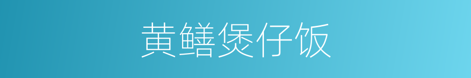 黄鳝煲仔饭的同义词